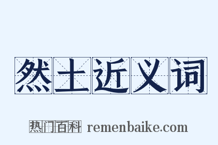 然土近义词是什么意思的图片